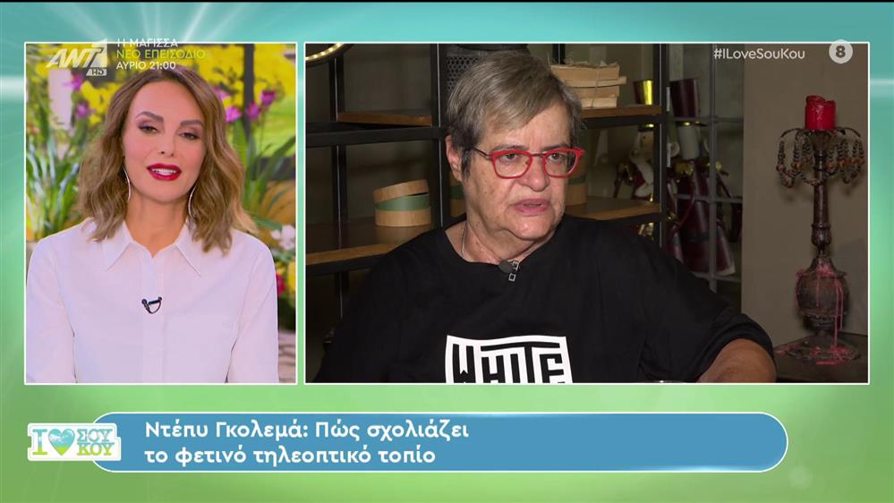 Η Ντέπυ Γκολεμά σχολιάζει το τηλεοπτικό τοπίο - I Love ΣΟΥ ΚΟΥ - 01/10/2023