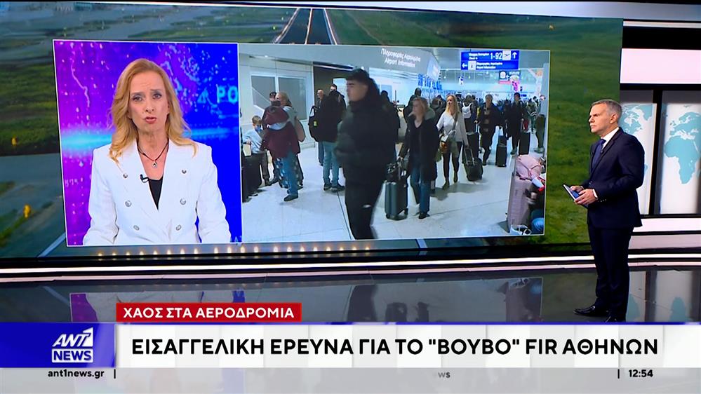 FIR Αθηνών: Κατεπείγουσα εισαγγελική έρευνα για το black out