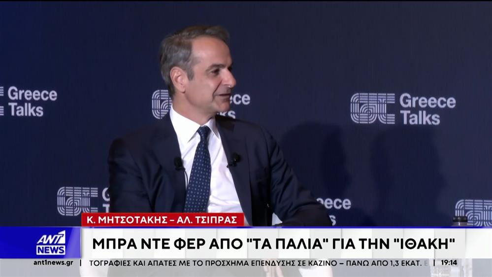 Κόντρα από το παρελθόν ανάμεσα στον Αλέξη Τσίπρα και τον Κυριάκο Μητσοτάκη για το βιβλίο "Ιθάκη"