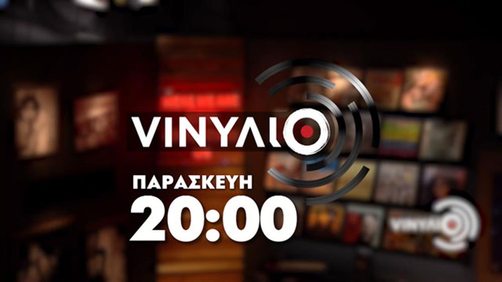 VΙΝΥΛΙΟ - Παρασκευή στις 20:00
