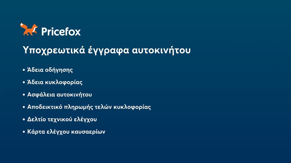 Pricefox - Έγγραφα αυτοκινήτου