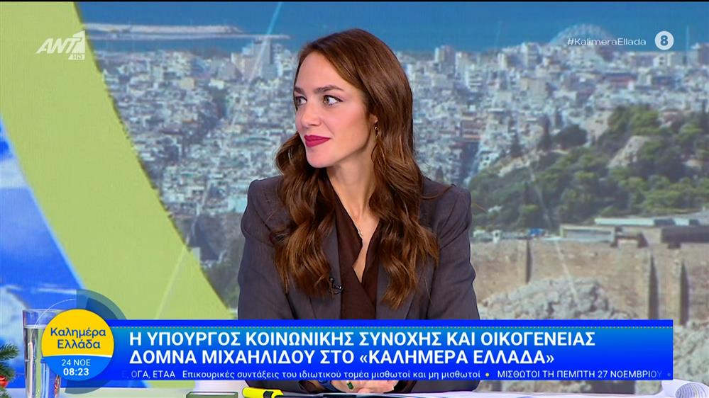 Η υπουργός Κοινωνικής Συνοχής και Οικογένειας Δόμνα Μιχαηλίδου στο Καλημέρα Ελλάδα – 24/11/2025