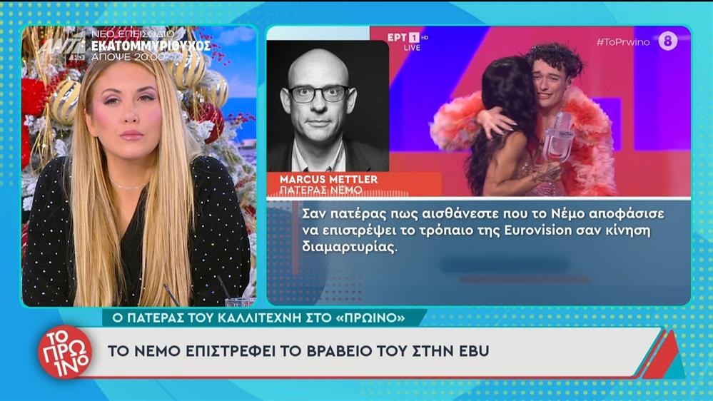 Το Nemo επιστρέφει το βραβείο του στην EBU ως διαμαρτυρία στη συμμετοχή του Ισραήλ - Το Πρωινό - 12/12/2025