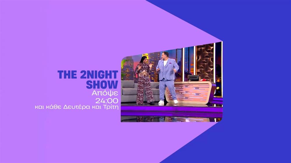 The 2night show – Δευτέρα στις 24:00