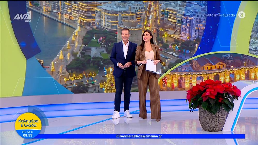 ΚΑΛΗΜΕΡΑ ΕΛΛΑΔΑ – 05/12/2025