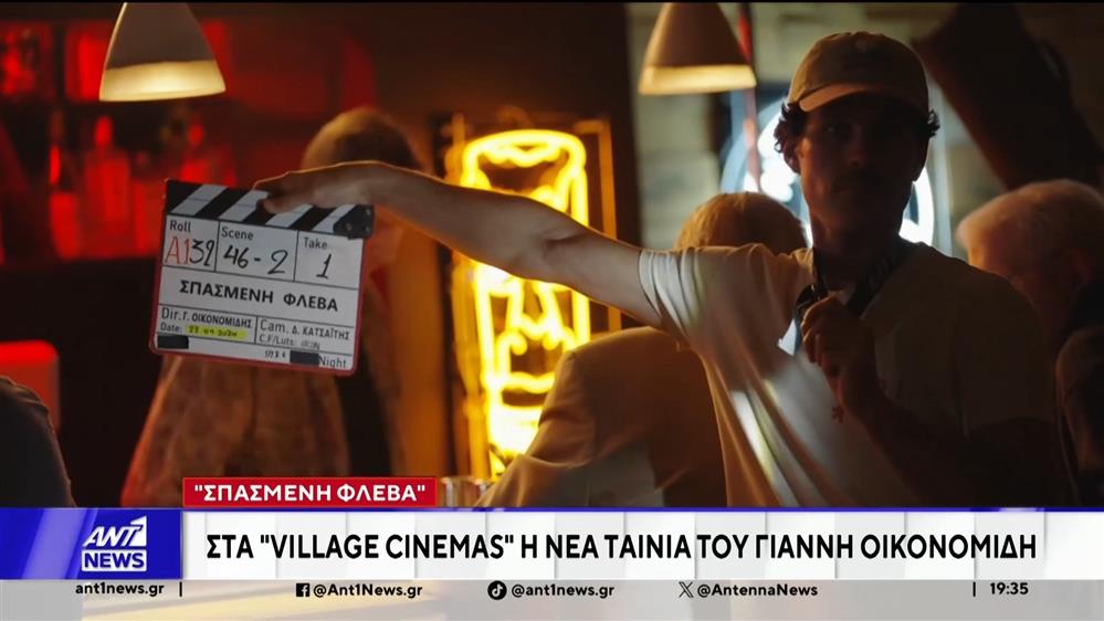 "Σπασμένη φλέβα"»: Στα Village Cinemas η νέα ταινία του Γιάννη Οικονομίδη