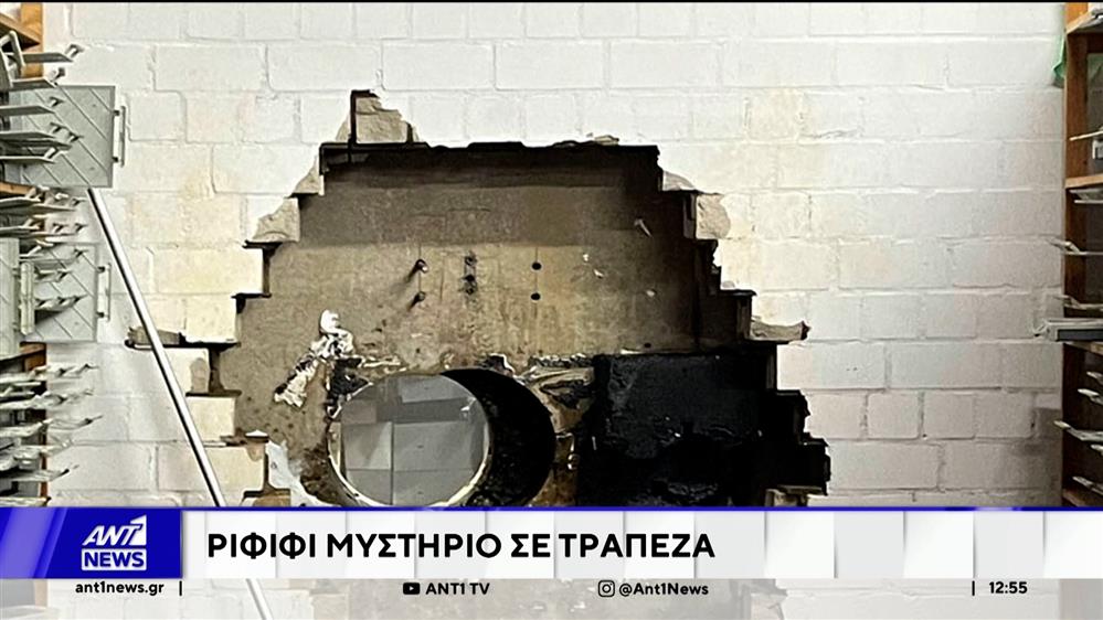 Άφαντοι οι διαρρήκτες - Ριφιφί μυστήριο σε γερμανική τράπεζα