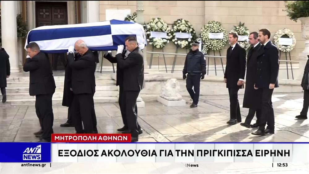 Μητρόπολη Αθηνών: Εξόδιος ακολουθία για την πριγκίπισσα Ειρήνη
