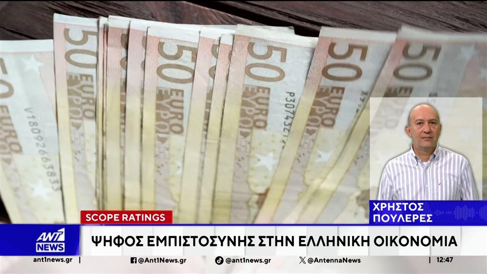 Scope Ratings: Επιβεβαίωσε το αξιόχρεο της Ελλάδας και αναβάθμισε τις προοπτικές του