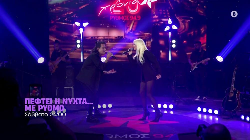 Πέφτει η  νύχτα με… ΡΥΘΜΟ – Σάββατο στις 24:00