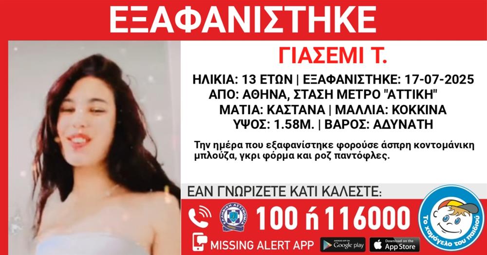 Εξαφάνιση - 13χρονη - Γιασεμί - Το χαμόγελο του παιδιού Εξαφάνιση - 13χρονη - Γιασεμί - Το χαμόγελο του παιδιού
