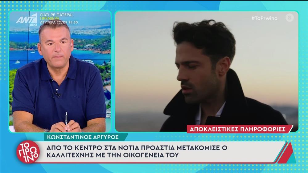Κωνσταντίνος Αργυρός: από το κέντρο στα νότια προάστια μετακόμισε ο καλλιτέχνης – Το Πρωινό – 19/09/2025

