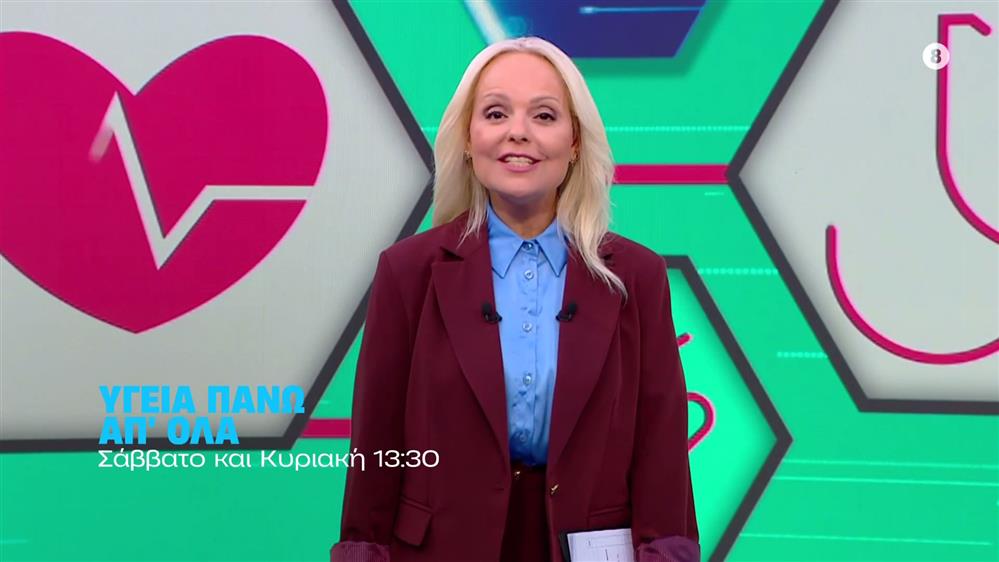 Υγεία πάνω απ όλα – Σάββατο και Κυριακή στις 13:30