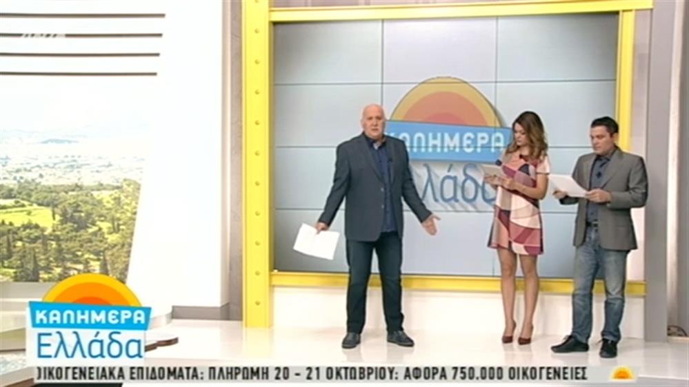 ΚΑΛΗΜΕΡΑ ΕΛΛΑΔΑ – (13/10/2016)