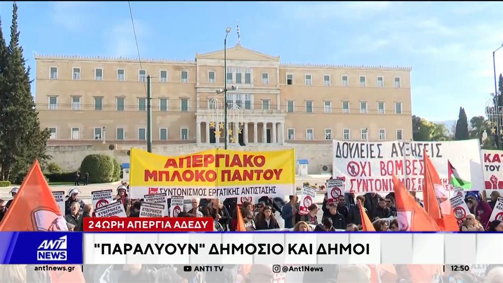 Παραλύει σήμερα Δημόσιο και Δήμοι, από την 24ωρη απεργία της ΑΔΕΔΥ
