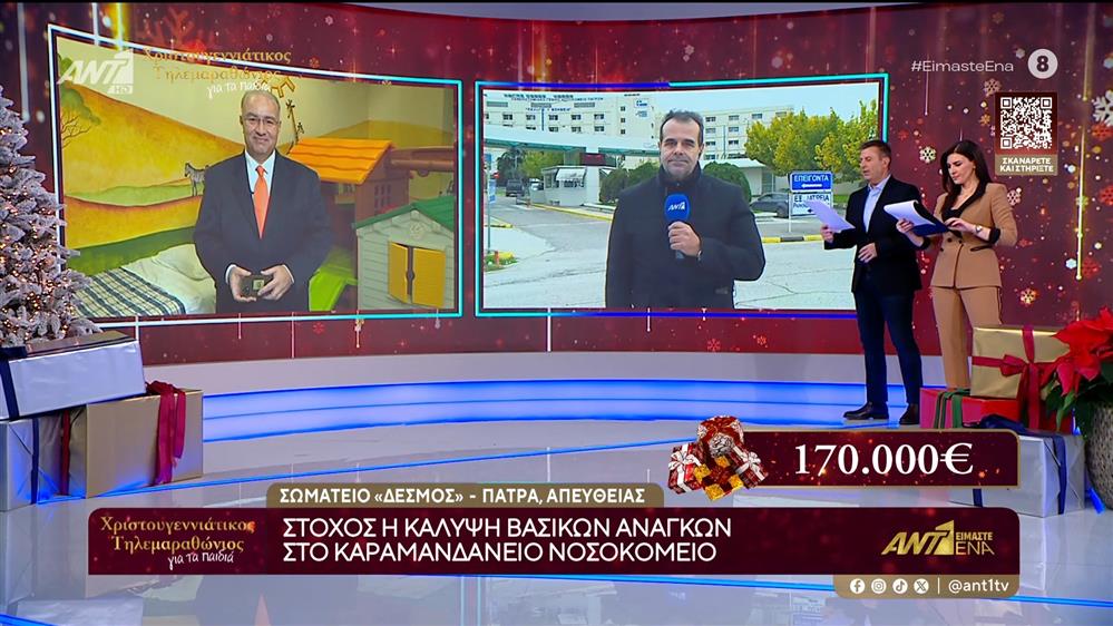 Σωματείο "Δεσμός": Στόχος η κάλυψη βασικών αναγκών στο Καραμανδάνειο Νοσοκομείο - 22/12/2025