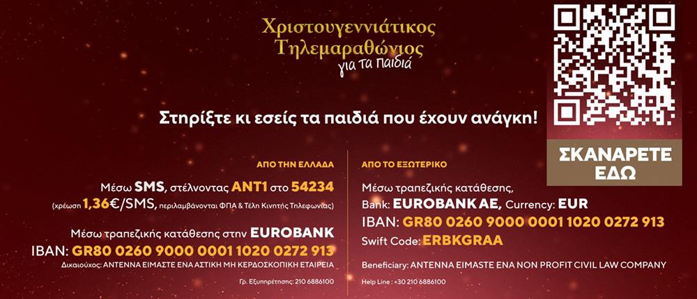Ο Χριστουγεννιάτικος Τηλεμαραθώνιος Αλληλεγγύης ΑΝΤ1 για τα παιδιά