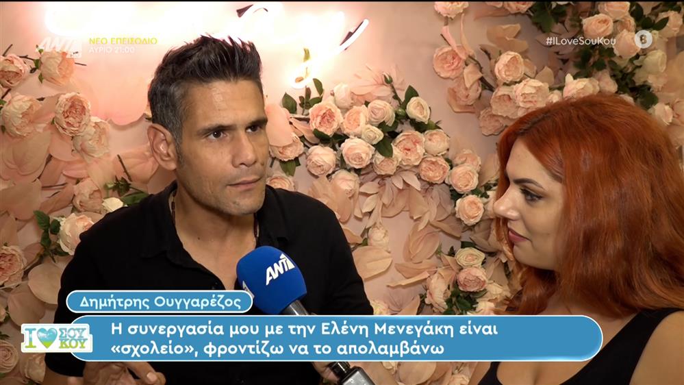 Δημήτρης Ουγγαρέζος - I LOVE ΣΟΥ ΚΟΥ - 08/10/2023