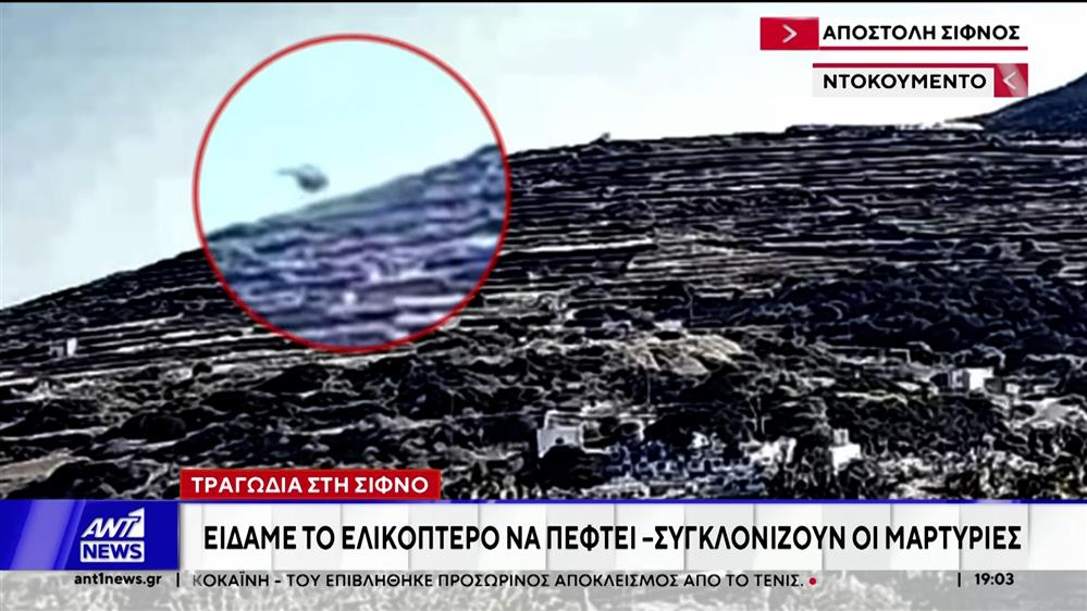 Πτώση ελικοπτέρου στη Σίφνο: Ψάχνουν απαντήσεις στα συντρίμμια
