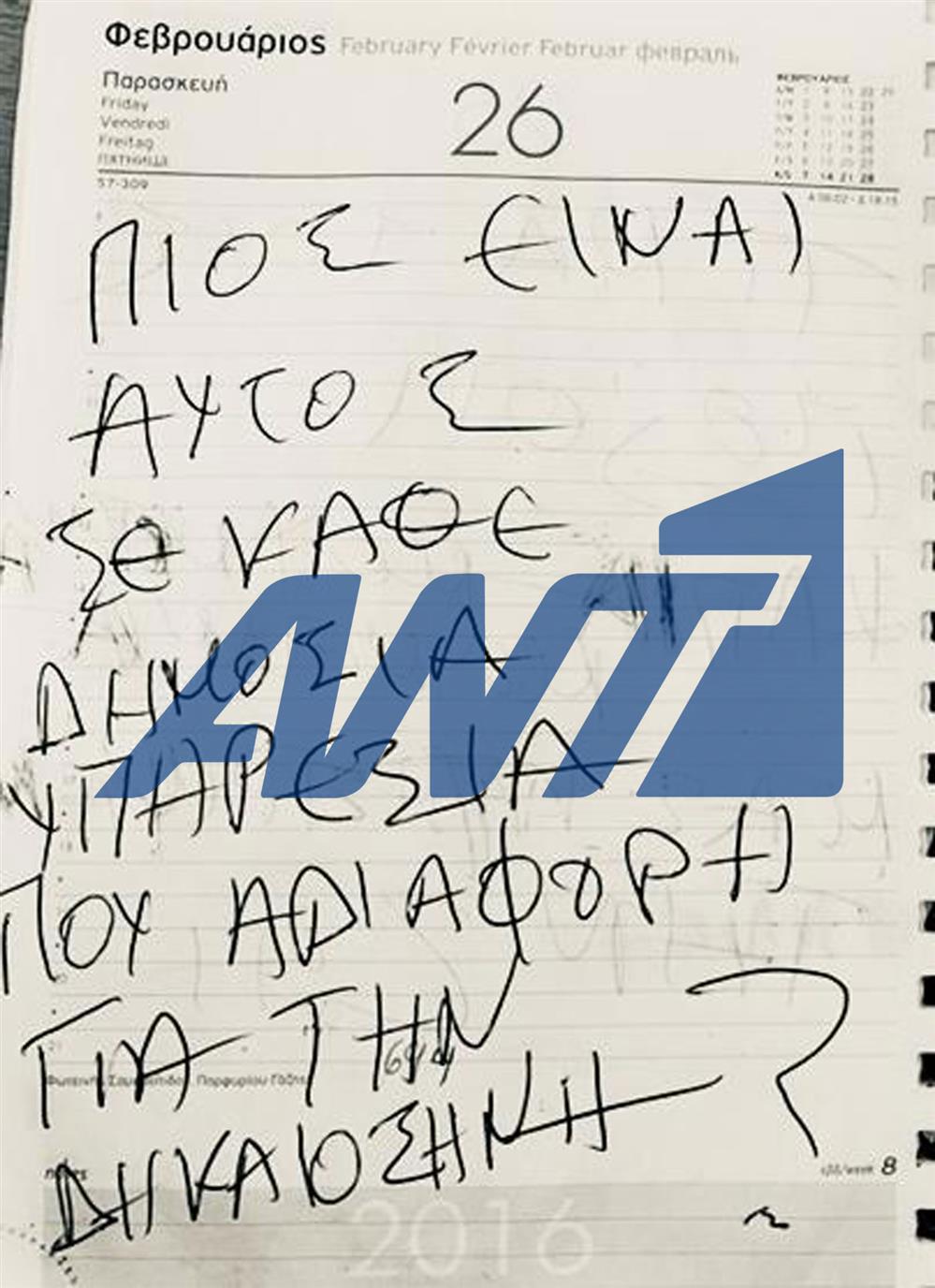 Κορωπί: Οι χειρόγραφες σημειώσεις του δράστη Κορωπί: Οι χειρόγραφες σημειώσεις του δράστη