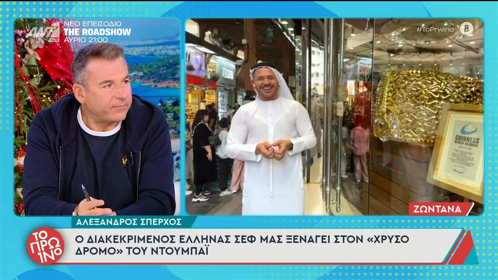 Ο Αλέξανδρος Σπέρχος στο Πρωινό - 05/12/2025
