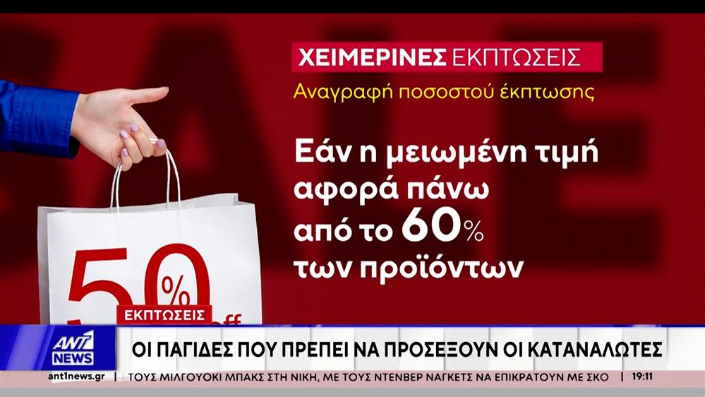 Χειμερινές εκπτώσεις: Οι "παγίδες" που πρέπει να προσέξουν οι καταναλωτές