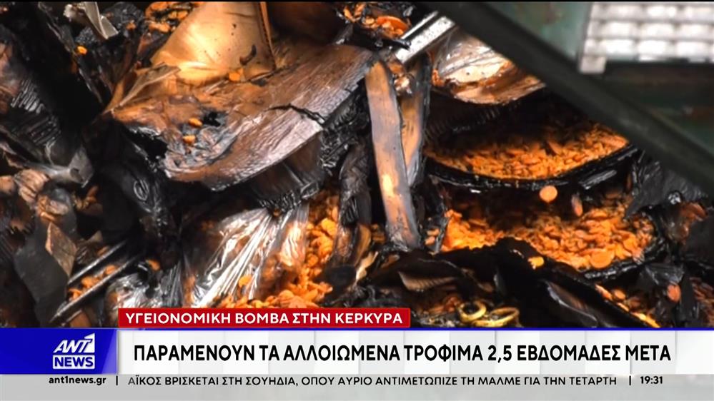 Υγειονομική βόμβα στην Κέρκυρα: Παραμένουν τα αλλοιωμένα τρόφιμα 2,5 εβδομάδες μετά