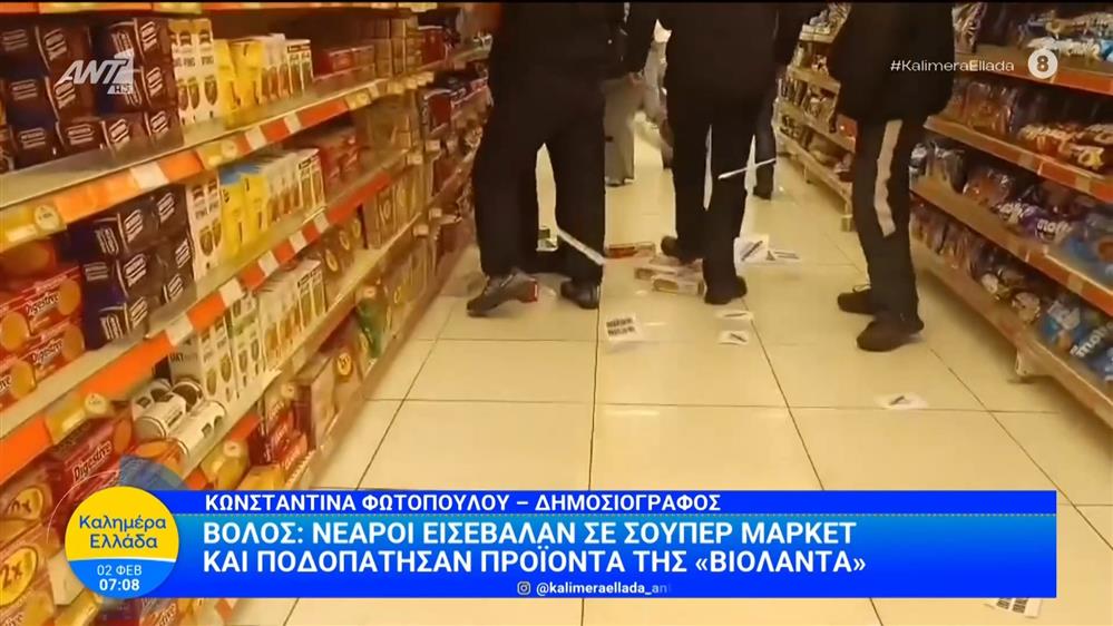 Βόλος: Νεαροί εισέβαλαν σε σούπερ μάρκετ και ποδοπάτησαν προϊόντα της «Βιολάντα» – Καλημέρα Ελλάδα – 02/02/2026