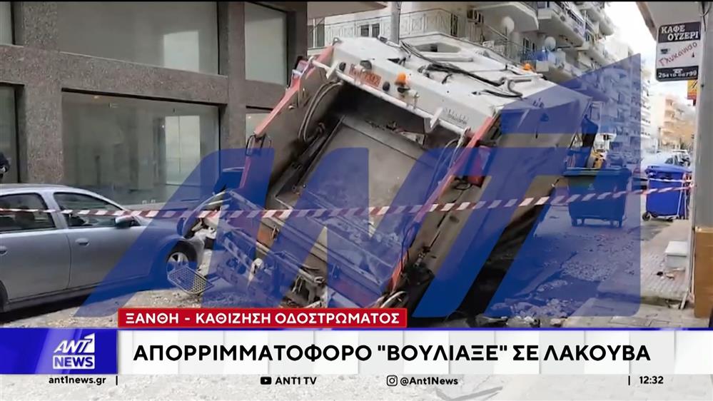 Ξάνθη: Άνοιξε ο δρόμος… και κατάπιε απορριμματοφόρο