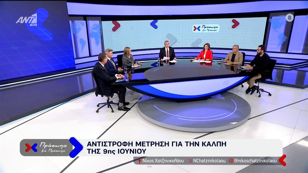 ΠΡΟΣΩΠΟ ΜΕ ΠΡΟΣΩΠΟ - 30/05/2024