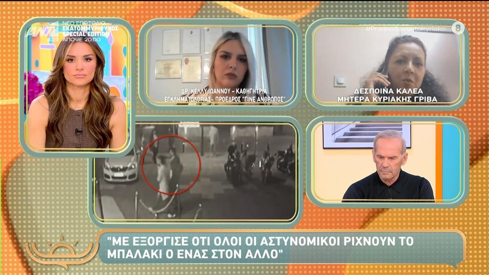 Μητέρα Κ. Γρίβα: "Με εξόργισε ότι όλοι οι αστυνομικοί ρίχνουν το μπαλάκι ο ένας στον άλλο - Πρωινό Σαββατοκύριακο - 23/11/2025