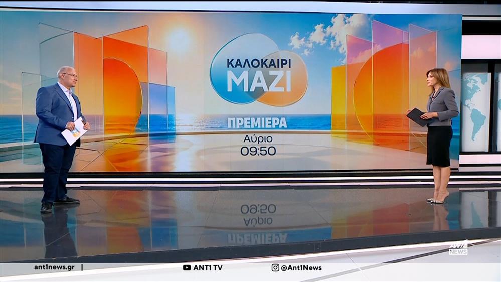"Καλοκαίρι Μαζί" - Πρεμιέρα τη Δευτέρα 20 Ιουλίου στις 09:50