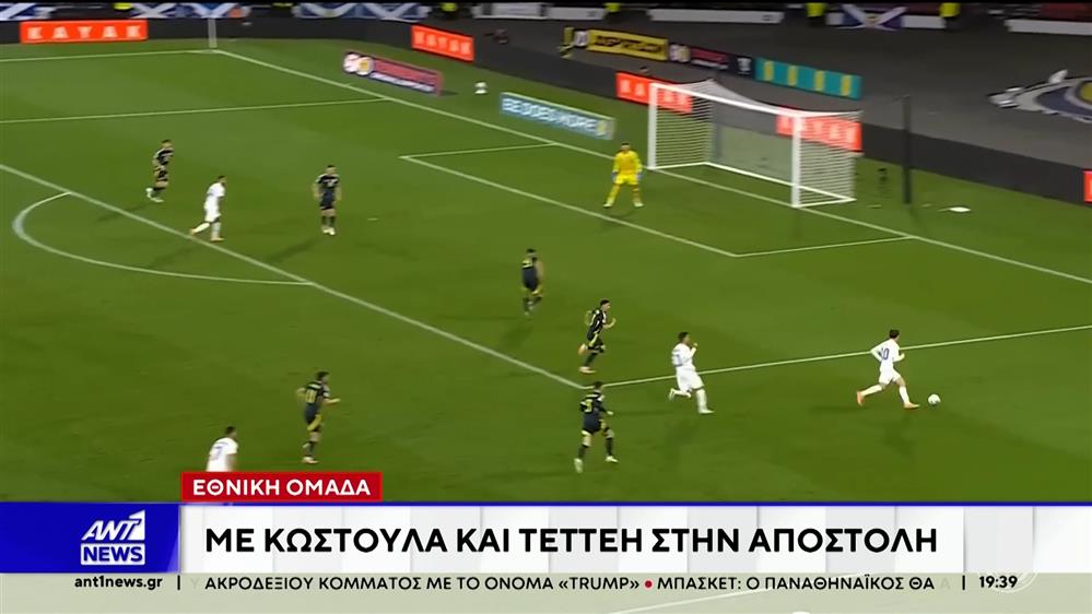 Εθνική Ομάδα: Για τη νίκη κόντρα σε Σκωτία και Λευκορωσία 
