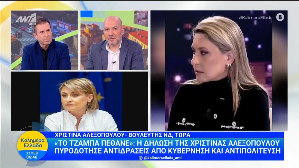 "Το τζάμπα πέθανε": Η δήλωσης της Χριστίνας Αλεξοπούλου πυροδότησε αντιδράσεις από Κυβέρνηση και αντιπολίτευση - Καλημέρα Ελλάδα – 03/02/2026