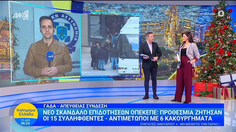 Σκάνδαλο ΟΠΕΚΕΠΕ: Προθεσμία ζήτησαν οι 15 συλληφθέντες - Καλημέρα Ελλάδα - 15/12/2025