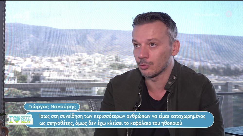 Γιώργος Νανούρης - I Love ΣΟΥ ΚΟΥ - 15/10/2023
