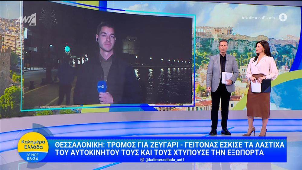 Θεσσαλονίκη: Τρόμος για ζευγάρι – Καλημέρα Ελλάδα – 28/11/2025