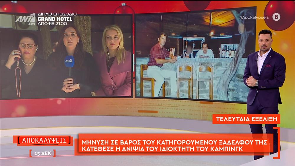 Μήνυση σε βάρος του κατηγορουμένου ξαδέρφου της κατέθεσε η ανιψιά του ιδιοκτήτη του κάμπινγκ