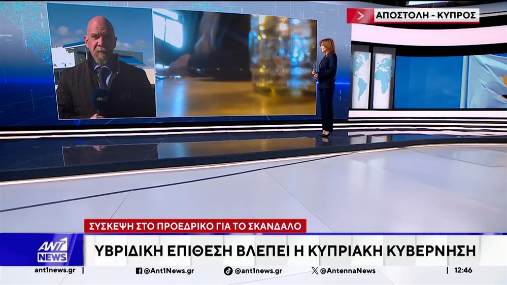 Κύπρος: Σύσκεψη στο Προεδρικό για το σκάνδαλο