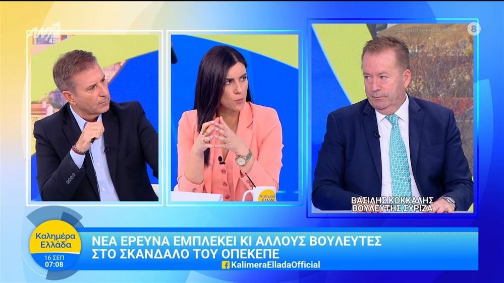 Νέα έρευνα εμπλέκει κι άλλους βουλευτές στο σκάνδαλο του ΟΠΕΚΕΠΕ - Καλημέρα Ελλάδα - 16/09/2025