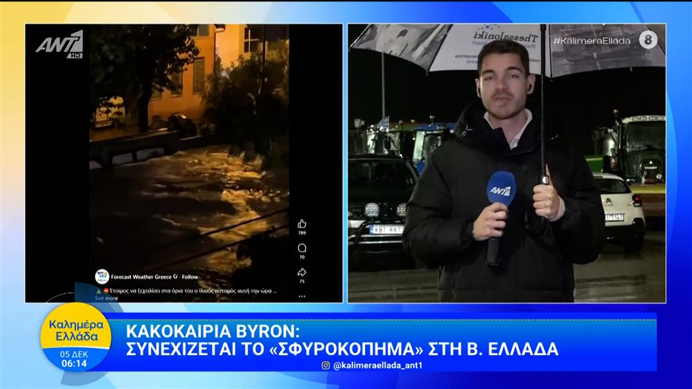 Κακοκαιρία "Byron": Συνεχίζεται το σφυροκόπημα στη Βόρεια Ελλάδα - Καλημέρα Ελλάδα - 05/12/2025