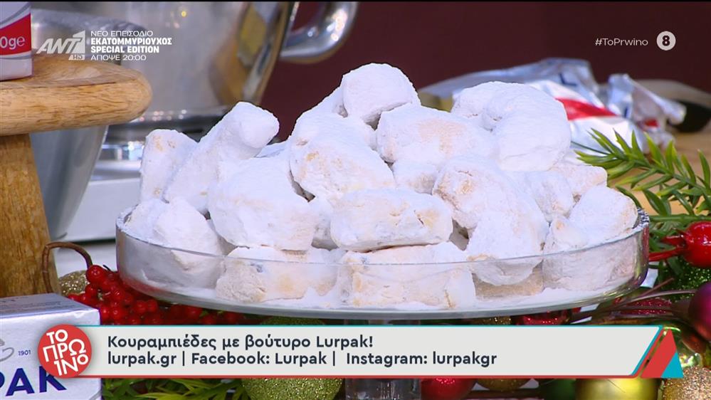 Κουραμπιέδες - Το Πρωινό - 11/12/2025