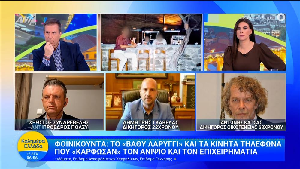 Φοινικούντα: Το «βαθύ λαρύγγι» και τα κινητά τηλέφωνα που «κάρφωσαν» τον ανιψιό και τον επιχειρηματία – Καλημέρα Ελλάδα – 12/12/2025