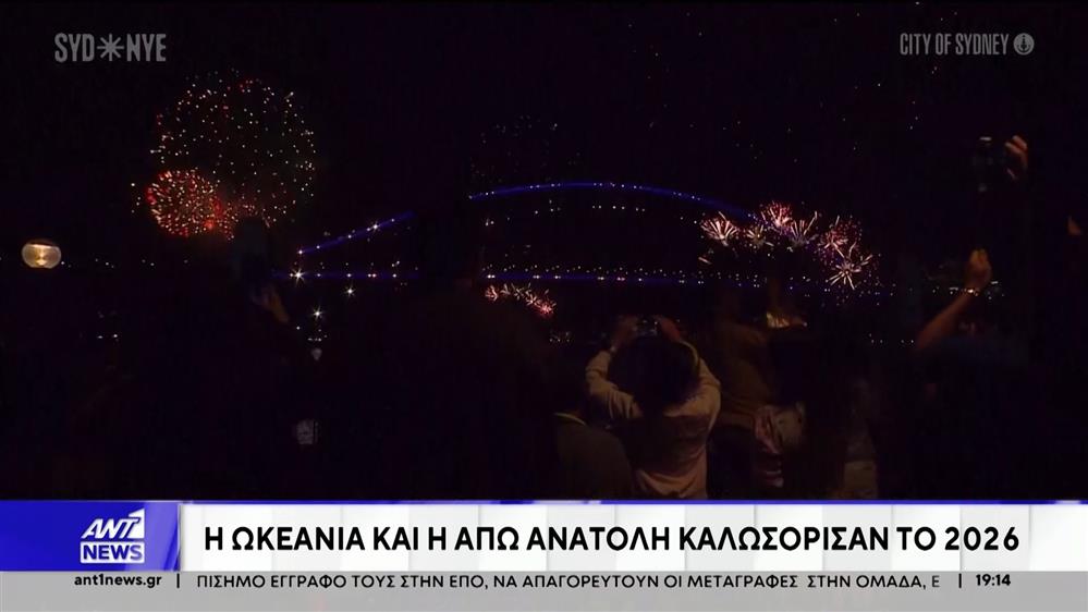 Το 2026 καλοσώρισε το ανατολικό ημισφαίριο του πλανήτη