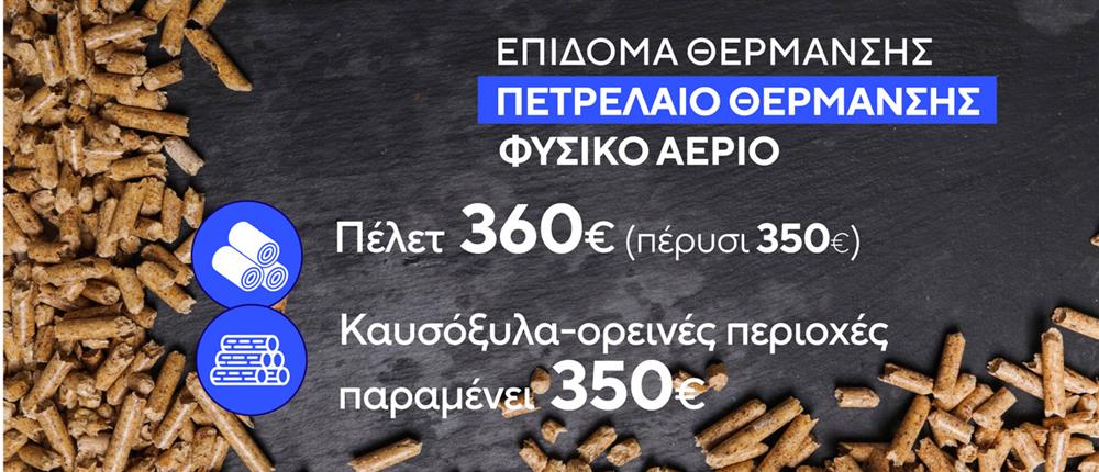 Επίδομα Θέρμανσης Επίδομα Θέρμανσης