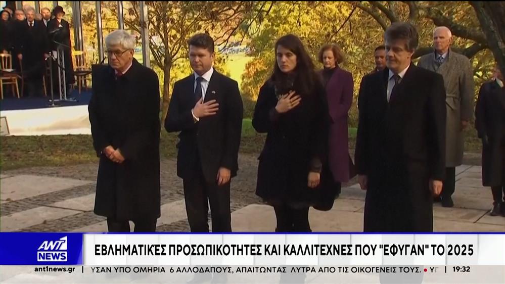 Εμβληματικές προσωπικότητες που έφυγαν το 2025