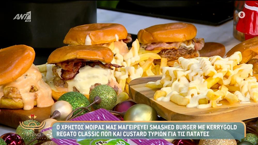 Smashed burger με regato και custard τυριών για τις πατάτες – Πρωινό Σαββατοκύριακο – 13/12/2025