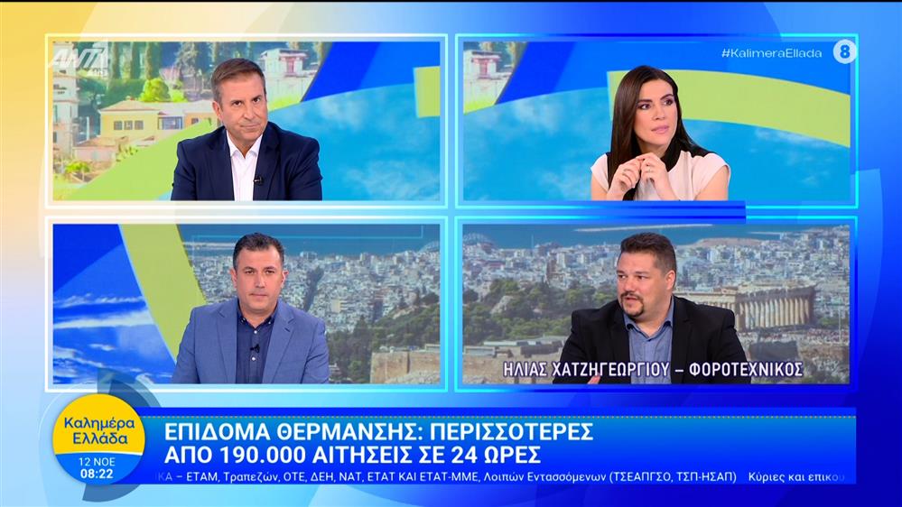 Επίδομα θέρμανσης: Περισσότερες από 190.000 αιτήσεις σε 24 ώρες - Καλημέρα Ελλάδα - 12/11/2025