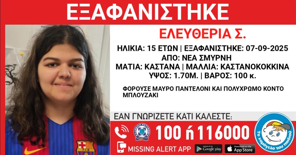 Εξαφάνιση 15χρονη - Ελευθερία Σ. - Χαμόγελο του Παιδιού