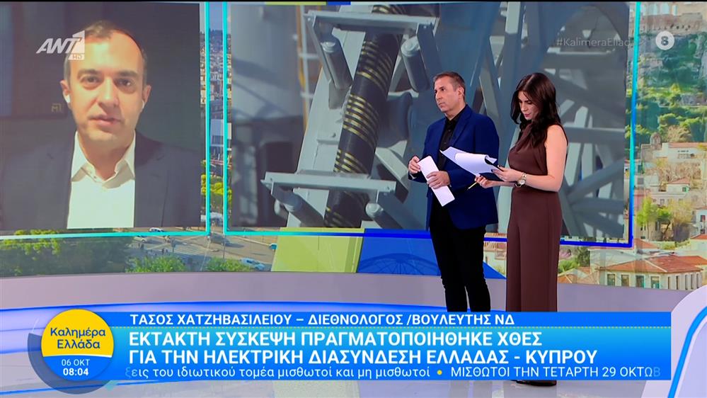 Έκτακτη σύσκεψη για την ηλεκτρική διασύνδεση Ελλάδας-Κύπρου – Καλημέρα Ελλάδα – 06/10/2025